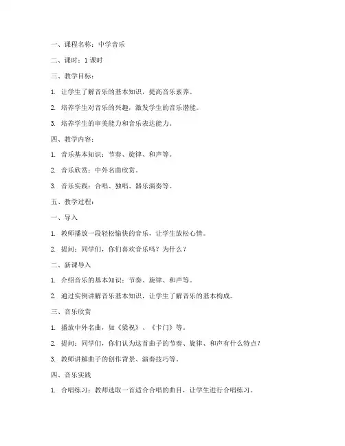 中学音乐详细教案模板范文