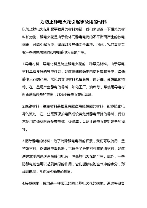 为防止静电火花引起事故用的材料
