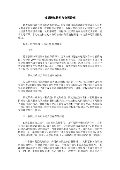 浅析股权结构与公司治理
