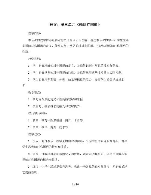 第三单元《轴对称图形》(教案)二年级下册数学人教版