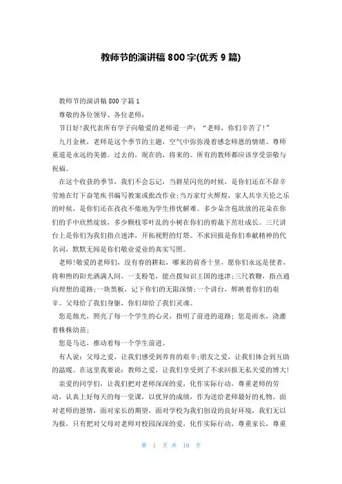 教师节的演讲稿800字(优秀9篇)