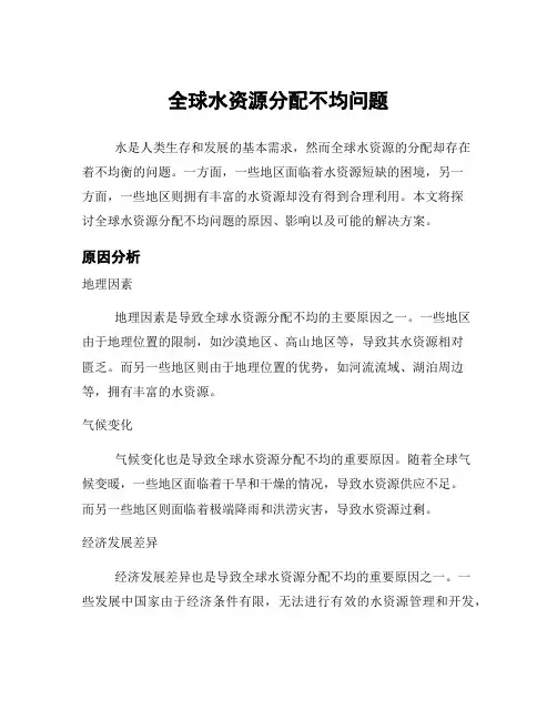全球水资源分配不均问题
