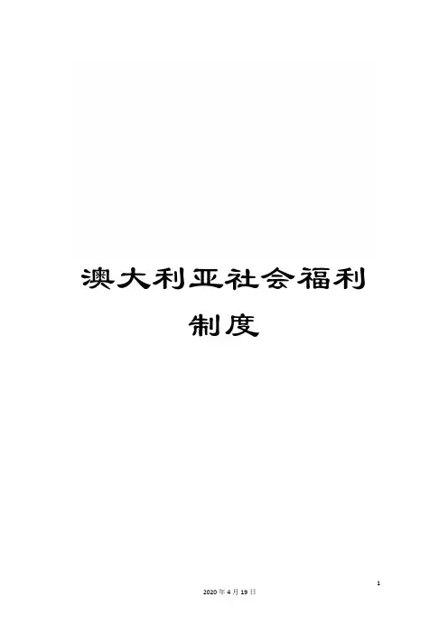 澳大利亚社会福利制度