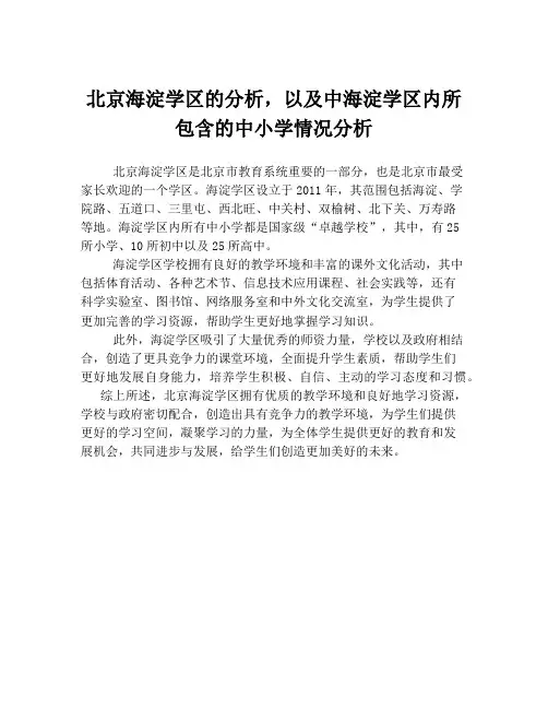 北京海淀学区的分析,以及中海淀学区内所包含的中小学情况分析