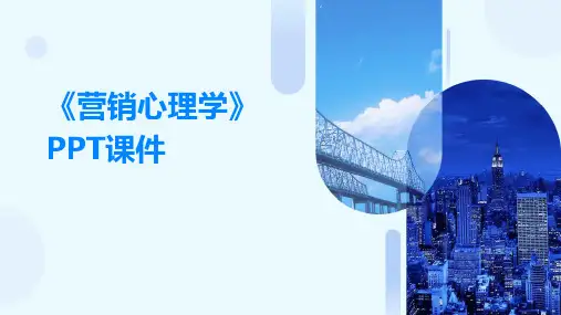 《营销心理学》PPT课件