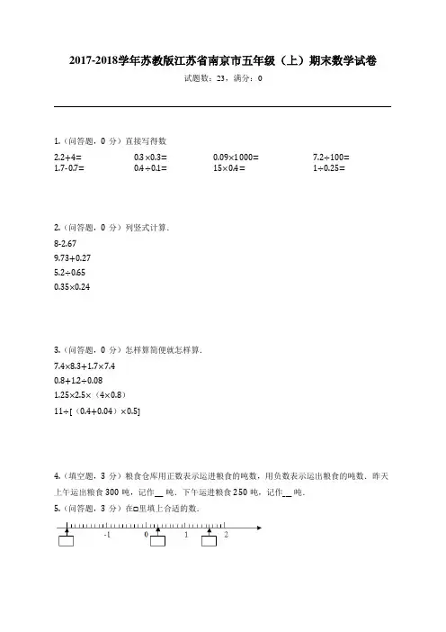2017-2018学年苏教版江苏省南京市五年级(上)期末数学试卷