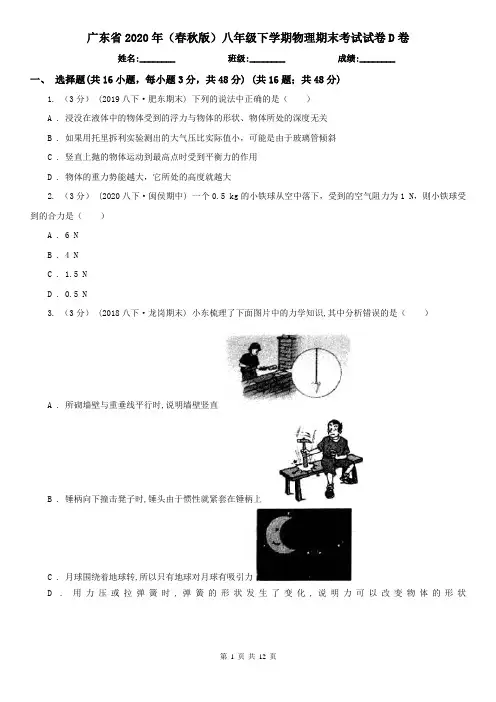广东省2020年(春秋版)八年级下学期物理期末考试试卷D卷