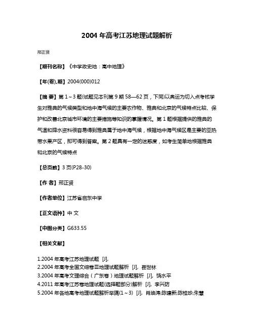 2004年高考江苏地理试题解析