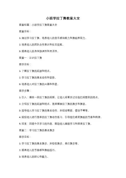 小班学拉丁舞教案大全