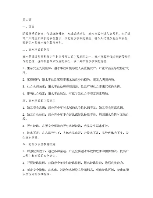 开展防溺水安全教育材料(3篇)