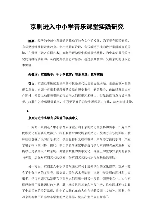 京剧进入中小学音乐课堂实践研究