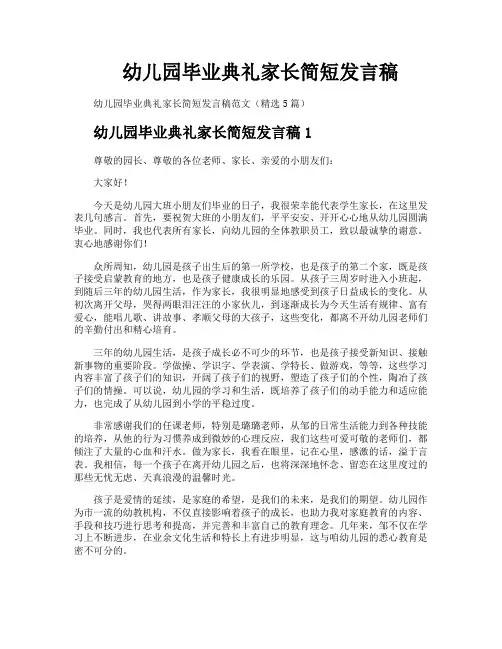 幼儿园毕业典礼家长简短发言稿