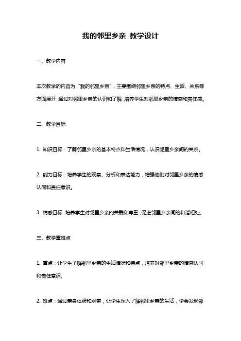 我的邻里乡亲 教学设计