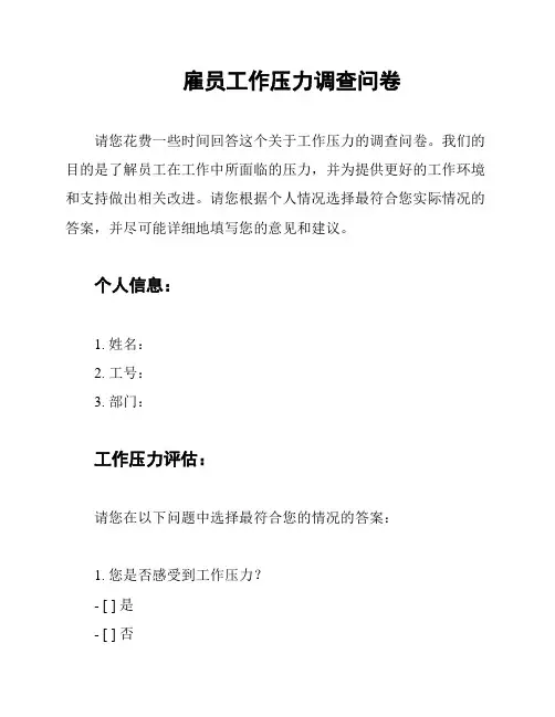 雇员工作压力调查问卷