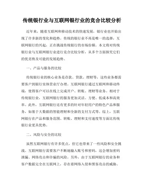 传统银行业与互联网银行业的竞合比较分析
