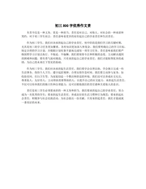 初三800字优秀作文责