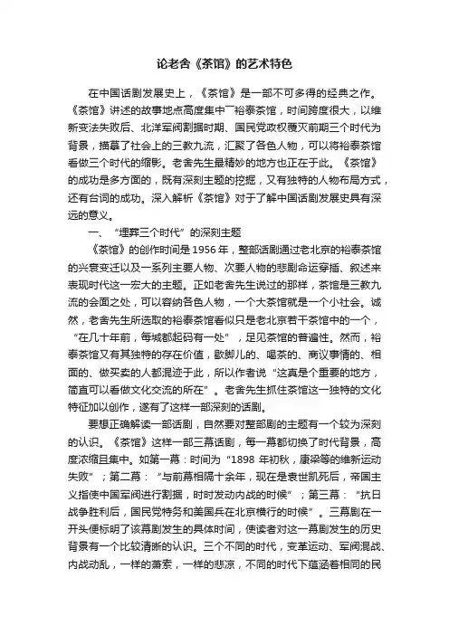 论老舍《茶馆》的艺术特色