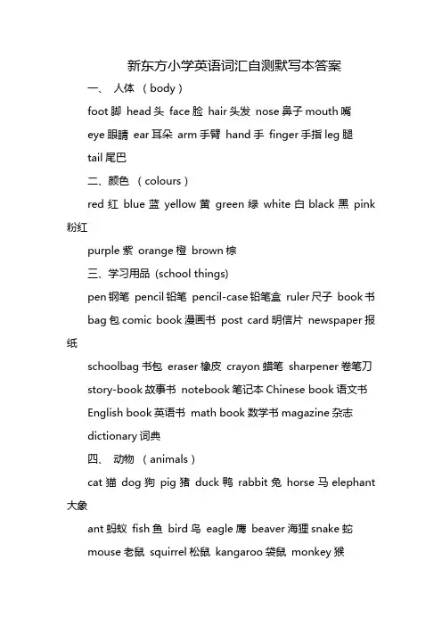 新东方小学英语词汇自测默写本答案