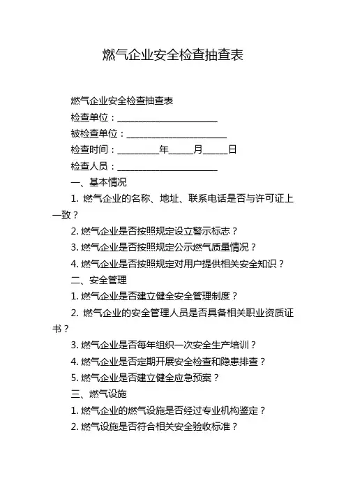 燃气企业安全检查抽查表