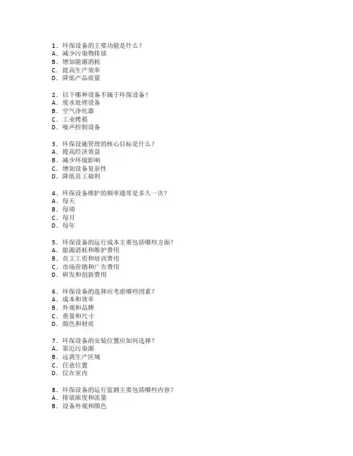环保设备与设施管理测试 选择题 64题