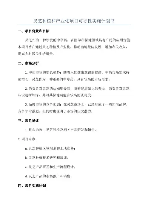 灵芝种植和产业化项目可行性实施计划书