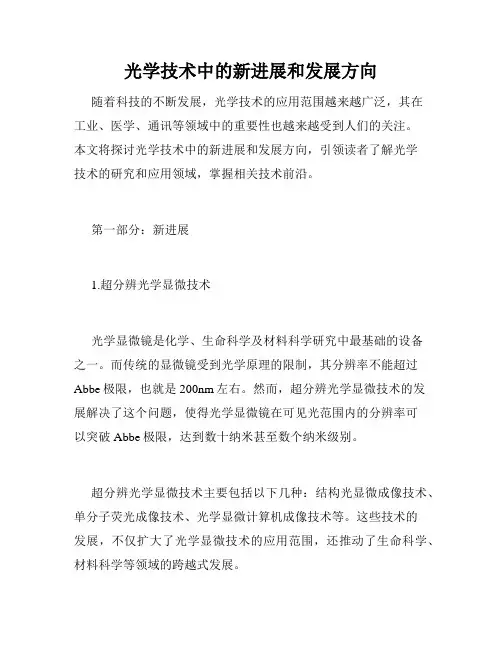 光学技术中的新进展和发展方向