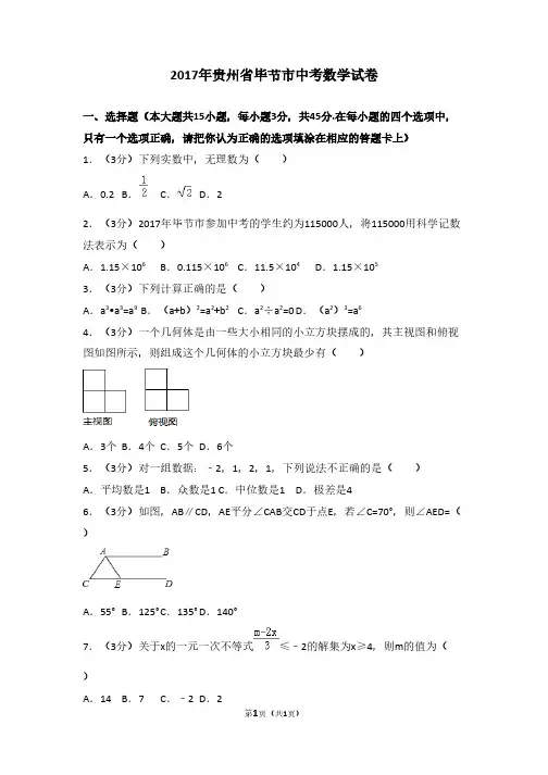 2017年贵州省毕节市中考数学试卷
