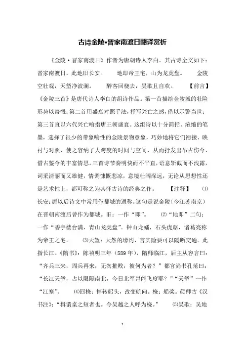 古诗金陵·晋家南渡日翻译赏析