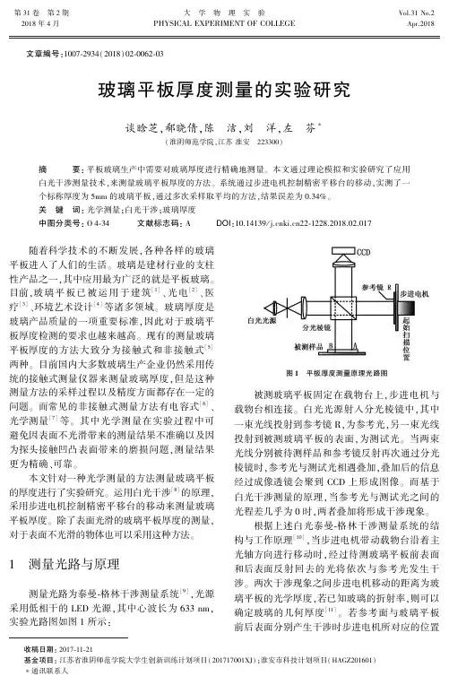 玻璃平板厚度测量的实验研究
