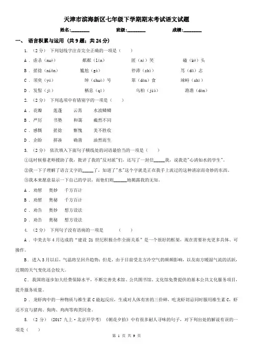 天津市滨海新区七年级下学期期末考试语文试题