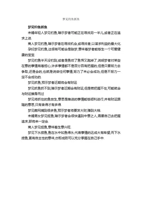 梦见钓鱼抓鱼_周公解梦