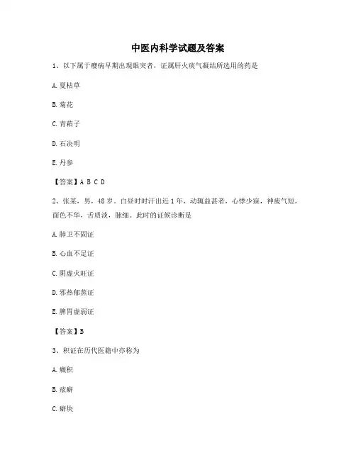 中医内科学试题含答案(卷12精选)