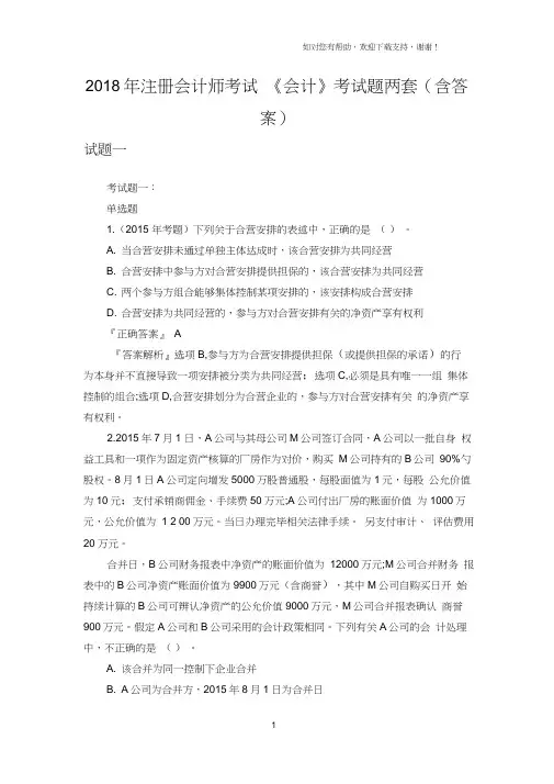 2018年注册会计师考试会计考试题两套含答案
