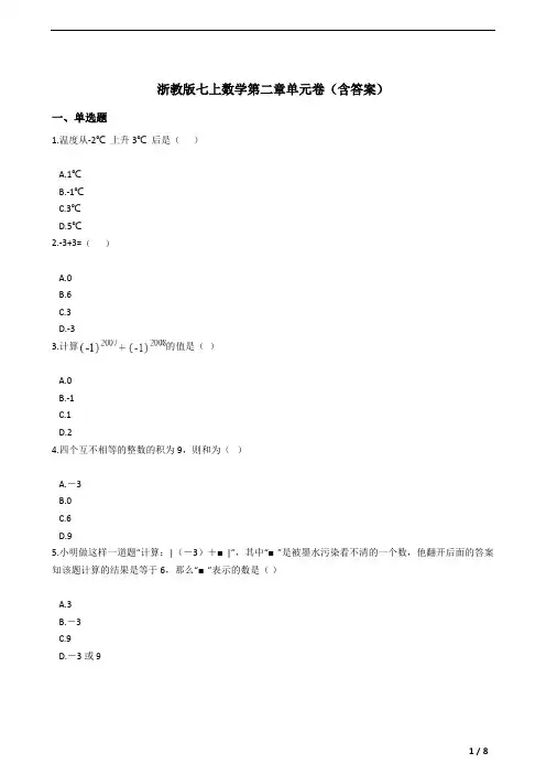 浙教版七年级上册数学有理数的运算第二章单元卷