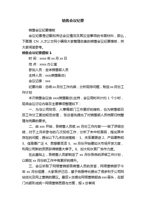 销售会议纪要模板
