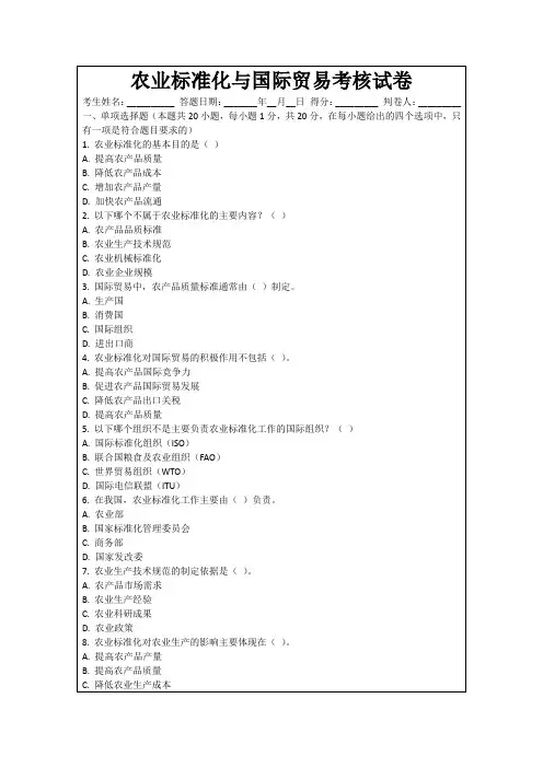 农业标准化与国际贸易考核试卷