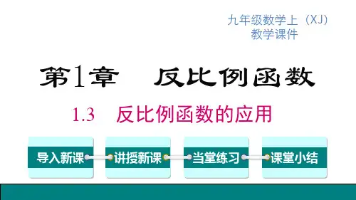 湘教版九年级上册数学精品教学课件 第1章 反比例函数 反比例函数的应用 (2)
