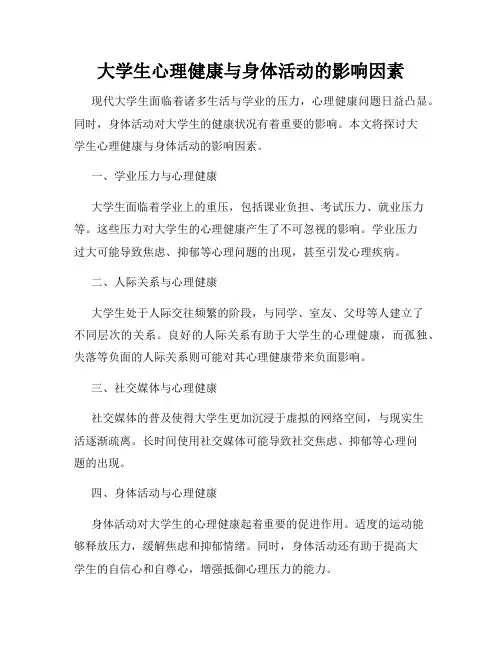 大学生心理健康与身体活动的影响因素