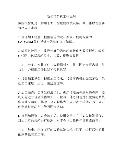 数控滚齿机工作原理