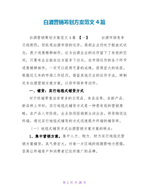 白酒营销策划方案范文4篇