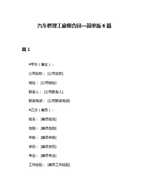 汽车修理工雇佣合同—简单版6篇