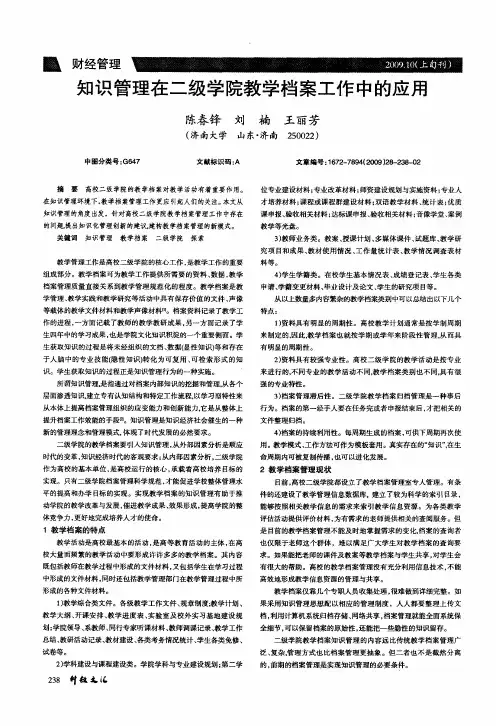 知识管理在二级学院教学档案工作中的应用