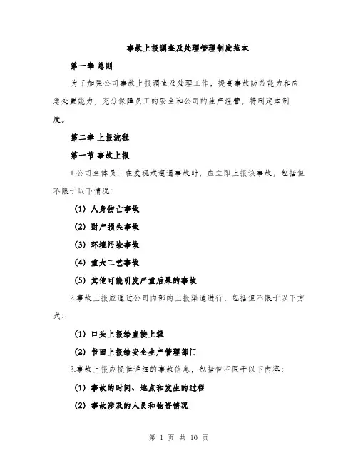 事故上报调查及处理管理制度范本
