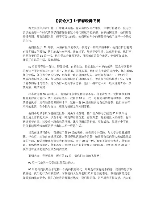 【议论文】让青春轻舞飞扬
