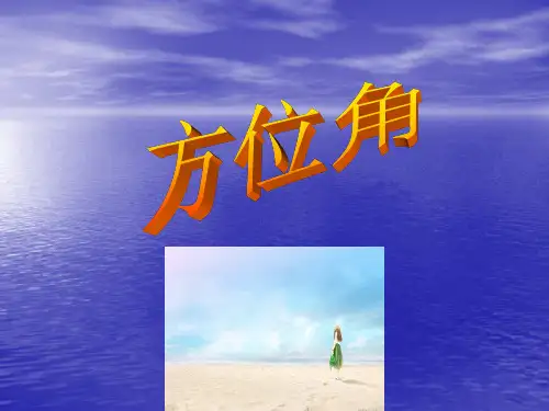 方位角PPT教学课件