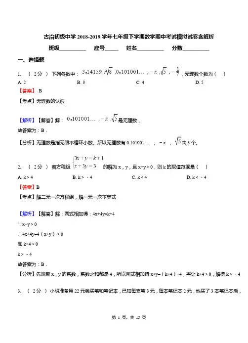 古冶初级中学2018-2019学年七年级下学期数学期中考试模拟试卷含解析