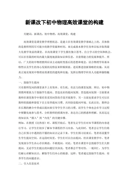 新课改下初中物理高效课堂的构建