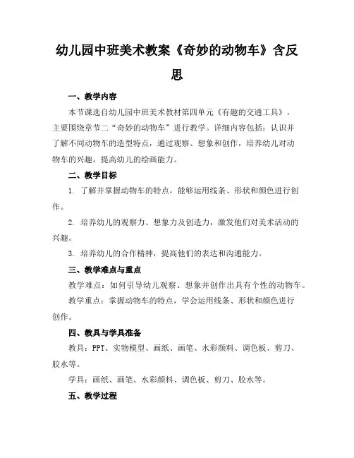 幼儿园中班美术教案《奇妙的动物车》含反思