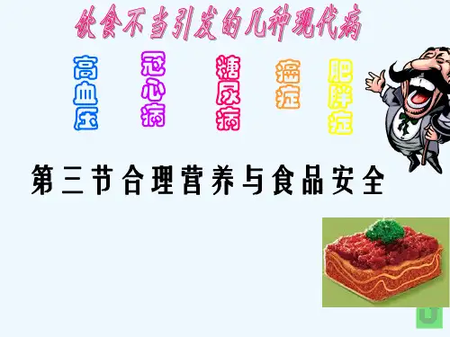 人教版七年级生物下册第4单元第2章第3节合理营养与食品安全  (共31张PPT)