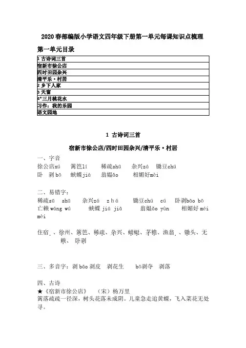 2020春部编版小学语文四年级下册第一单元每课知识点归纳 新教材 人教部编版